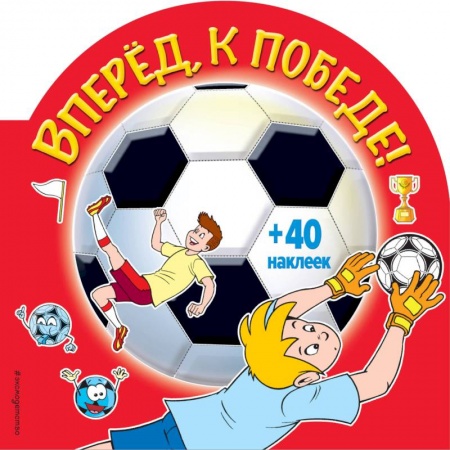 Досуг, творчество и кулинария, книга Вперед, к победе! (+ наклейки)