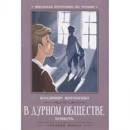 Школьникам и абитуриентам, книга В дурном обществе: повесть