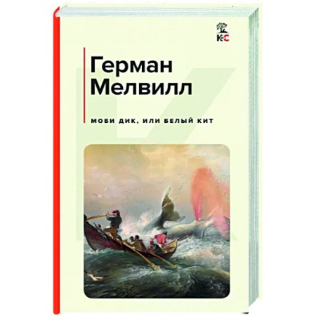 Классика, современная литература, книга Моби Дик, или Белый Кит