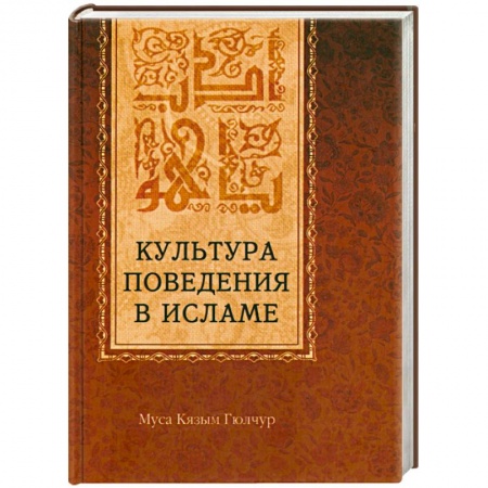 Книги, книга Культура поведения в исламе