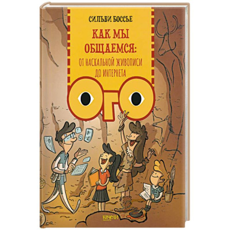 Познавательная литература, книга Как мы общаемся: от наскальной живописи до Интернета