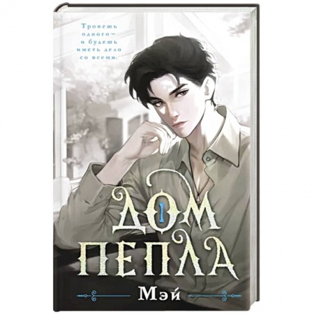 Фантастика, фэнтези, книга Дом пепла