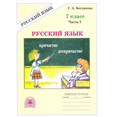 Школьникам и абитуриентам, книга Русский язык. 7 класс. Рабочая тетрадь. В 2-х частях. Часть 1
