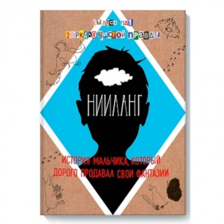 Книги, книга Нииланг. История мальчика, который дорого продавал свои фантазии. Выпуск 1. Зеркало чистой правды
