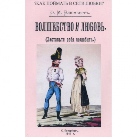 Магия и колдовство, книга Волшебство и любовь (Заставьте себя полюбить)
