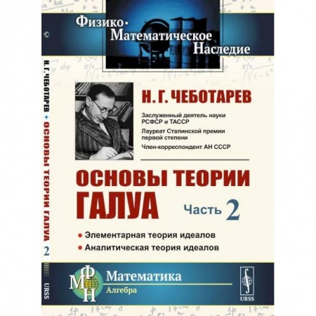 Студентам и аспирантам, книга Основы теории Галуа: Элементарная теория идеалов. Аналитическая теория идеалов. Часть.2