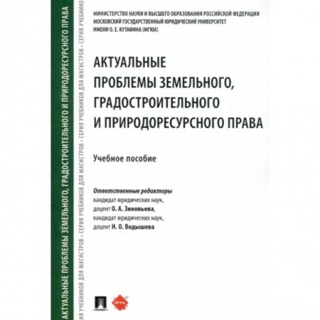 Общественные и гуманитарные науки, книга Актуальные проблемы земельного, градостроительного и природоресурсного права. Учебное пособие
