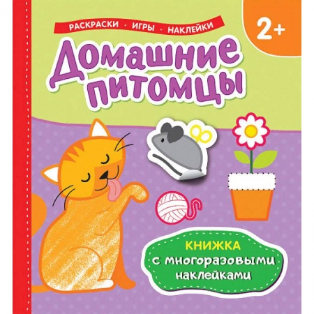 Досуг, творчество и кулинария, книга Домашние питомцы