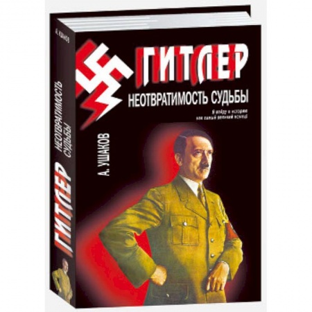 Книги, книга Гитлер. Неотвратимость судьбы