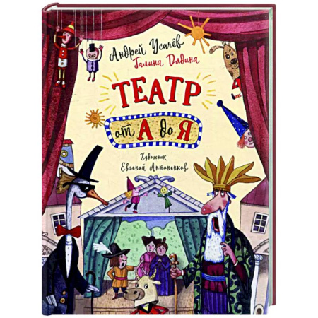 Поэзия для детей, книга Театр от А до Я: стихотворения