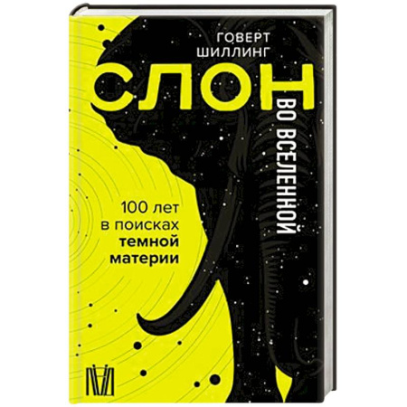 Естественные науки, книга Слон во Вселенной. 100 лет в поисках темной материи