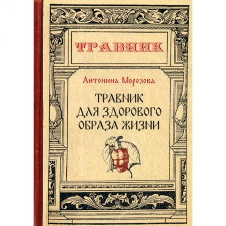 Лечебное питание. Похудание. Диеты, книга Травник для здорового образа жизни