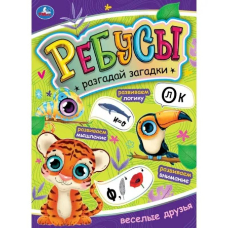 Досуг, творчество и кулинария, книга Ребусы. Разгадай загадки. Веселые друзья