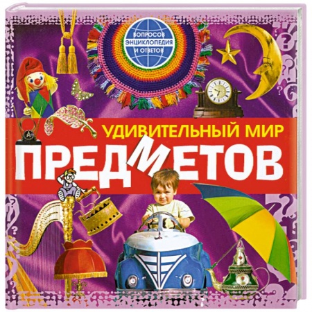 Книги, книга Удивительный мир предметов