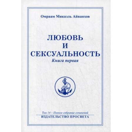 Эзотерические учения, книга Любовь и сексуальность
