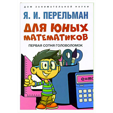 Досуг, творчество и кулинария, книга Для юных математиков. Первая сотня головоломок