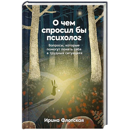 Общественные и гуманитарные науки, книга О чем спросил бы психолог. Вопросы, которые помогут понять себя в трудных ситуациях
