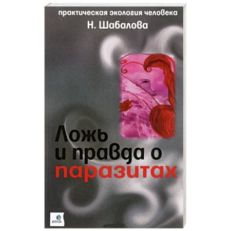 Книги, книга Ложь и правда о паразитах