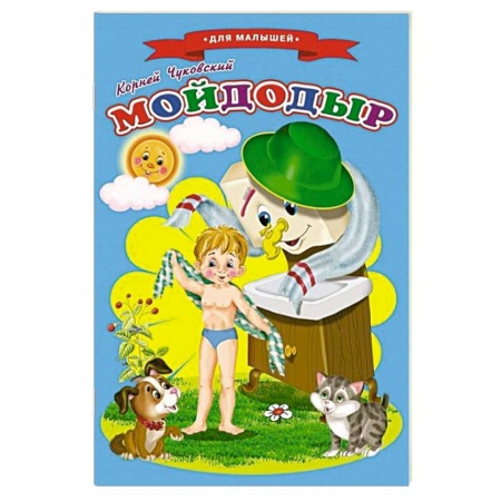 Книги для самых маленьких (0-3 года), книга Сказки для малышей 'Мойдодыр'