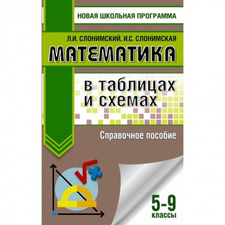 Школьникам и абитуриентам, книга Математика в таблицах и схемах. Справочное пособие. 5-9 классы