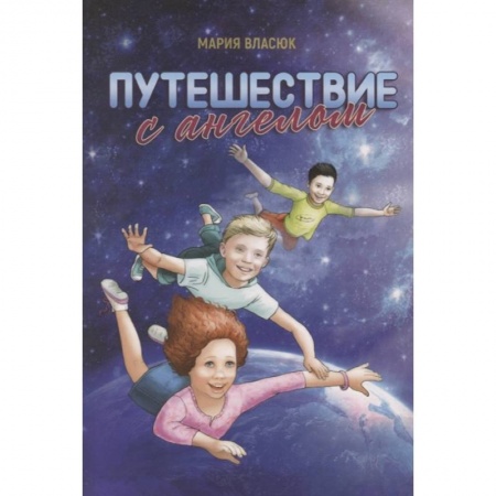 Православие, книга Путешествие с ангелом