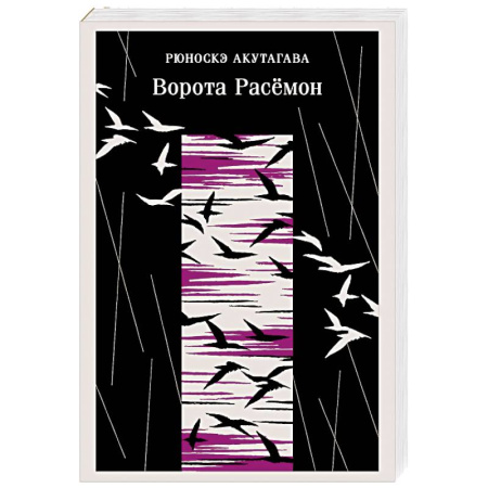 Классика, современная литература, книга Ворота Расемон
