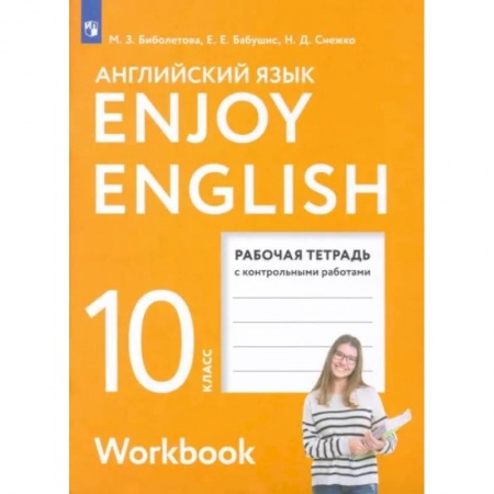 Изучение языков, книга Английский язык. 10 класс. Рабочая тетрадь с контрольными работами. Базовый уровень. ФГОС