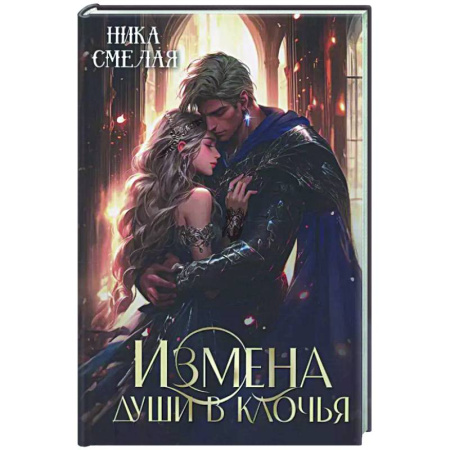 Фантастика, фэнтези, книга Измена. Души в клочья