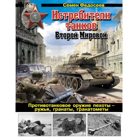Книги, книга Истребители танков Второй Мировой. Противотанковое оружие пехоты - ружья, гранаты, гранатометы