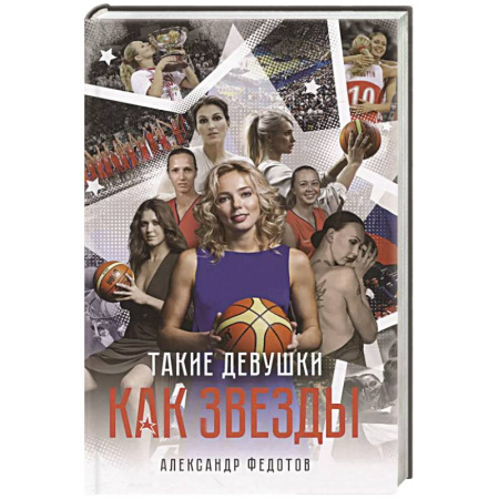 Спорт. Фитнес, книга Такие девушки как звезды