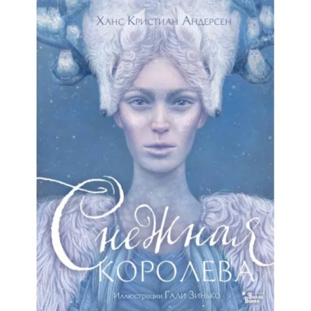 Сказки, книга Снежная королева