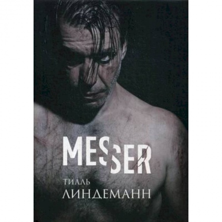 Классика, современная литература, книга Messer (Нож. Лирика)