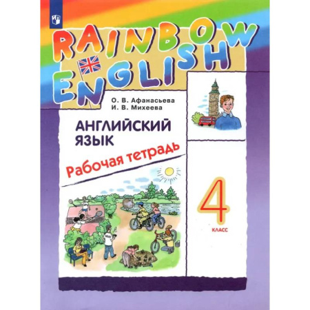 Школьникам и абитуриентам, книга Английский язык. 4 класс. Рабочая тетрадь. ФГОС