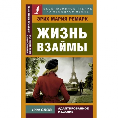 Изучение языков, книга Жизнь взаймы