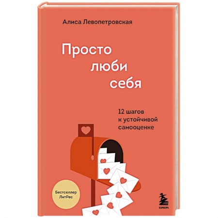 Общественные и гуманитарные науки, книга Просто люби себя. 12 шагов к устойчивой самооценке
