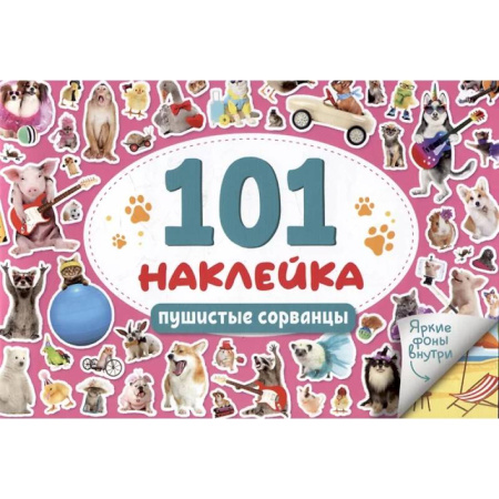 Досуг, творчество и кулинария, книга Пушистые сорванцы