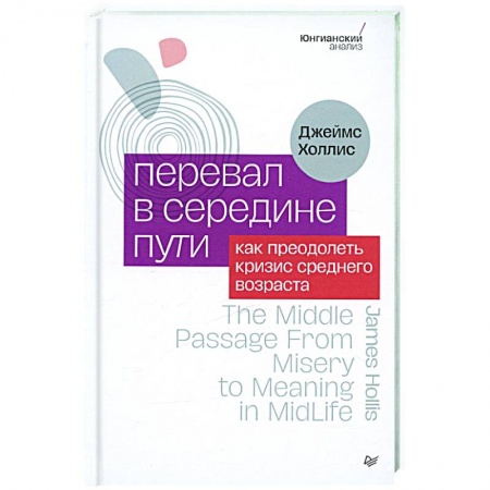 Общественные и гуманитарные науки, книга Перевал в середине пути. Как преодолеть кризис среднего возраста