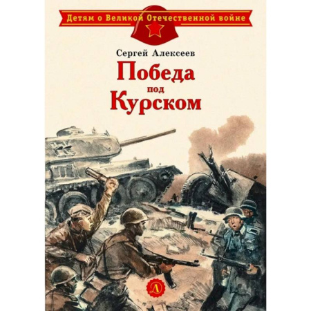 Проза для детей, книга Победа под Курском