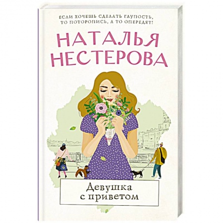 Классика, современная литература, книга Девушка с приветом