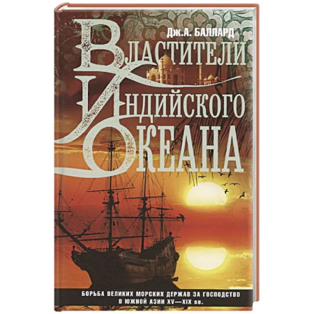 Всемирная история, книга Властители Индийского океана