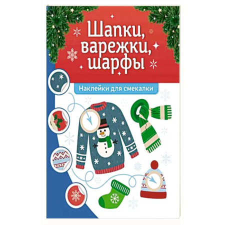 Досуг, творчество и кулинария, книга Шапки, варежки, шарфы: наклейки для смекалки