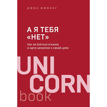 А я тебя 'нет'. Как не бояться отказов и идти напролом к своей цели А я тебя 'нет'. Как не бояться отказов и идти напролом к своей цели
