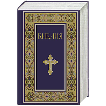 Библия. Книги Священного Писания Ветхого и Нового Завета. РПЦ. Полное издание с неканоническими книгами. (Синяя) Библия. Книги Священного Писания Ветхого и Нового Завета. РПЦ. Полное издание с неканоническими книгами. (Синяя)