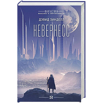 Невернесс Невернесс