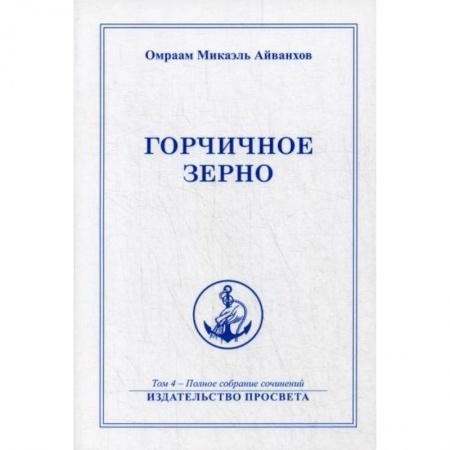 Эзотерические учения, книга Горчичное зерно