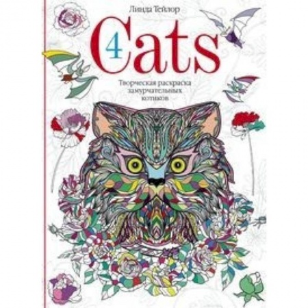 Досуг, творчество и кулинария, книга Cats­4. Творческая раскраска замурчательных котиков