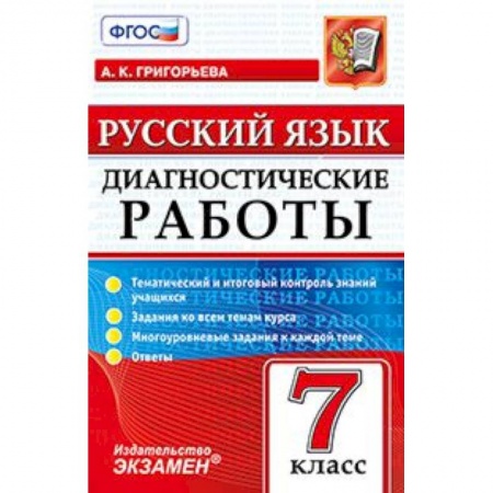 Книги, книга Русский язык 7кл. Диагностические работы