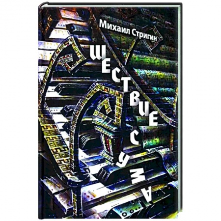 Классика, современная литература, книга Шествие с ума