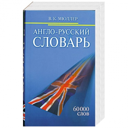 Книги, книга Англо-Русский словарь. 60000 слов