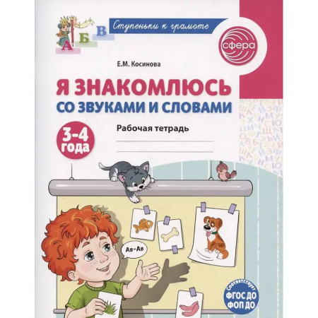 Книги для дошкольников (4-6 лет), книга Я знакомлюсь со звуками и словами. Рабочая тетрадь для детей 3-4 лет